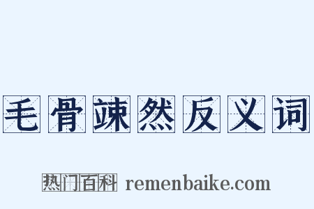 毛骨竦然反义词是什么意思的图片